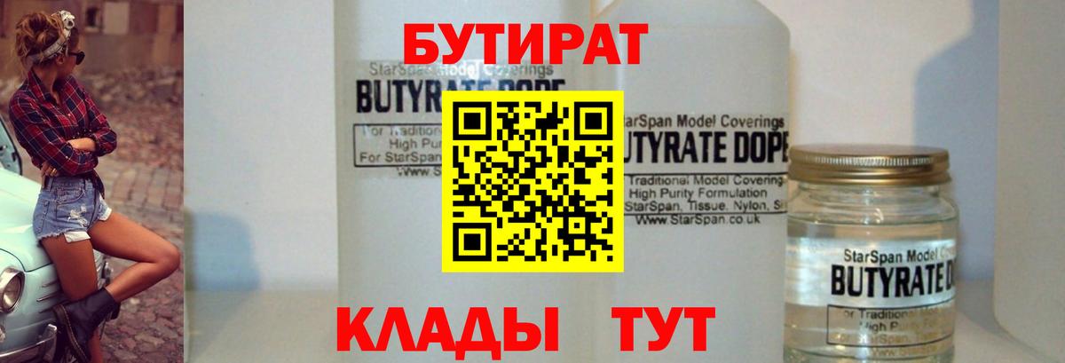 Бутират 1.4BDO  Вход с VPN  БУТИРАТ  Новый Уренгой 
