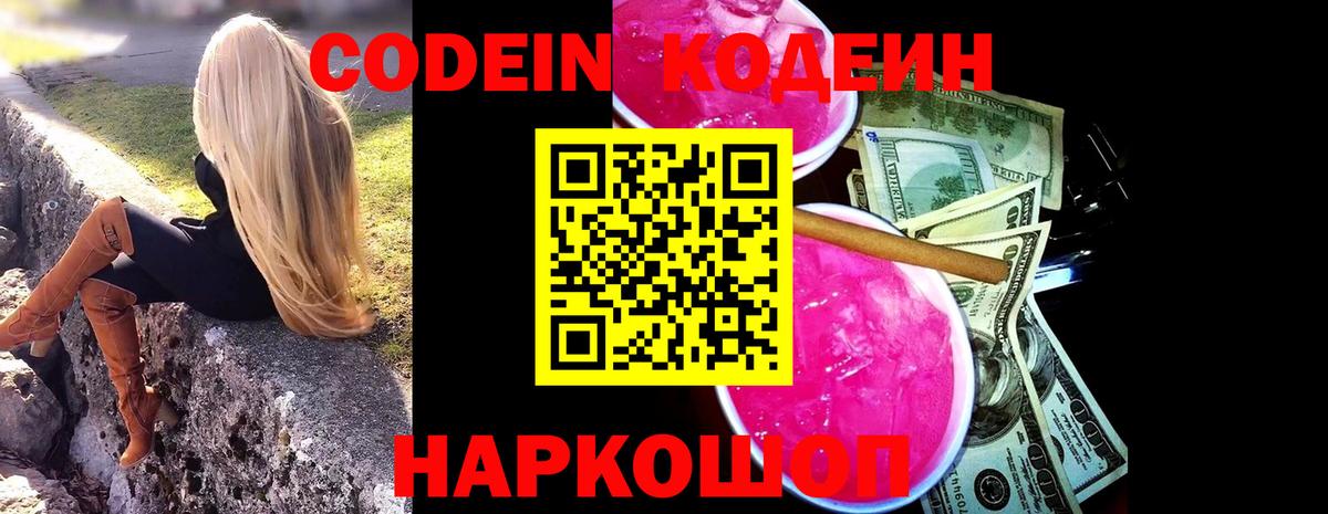 Codein напиток Lean (лин) Новый Уренгой